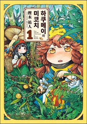 길찾기(만화) 하쿠메이와 미코치 1