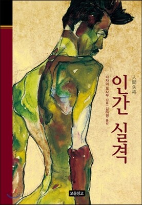 인간 실격