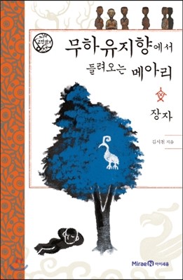 아이세움  무하유지향에서 들려오는 메아리 - 장자
