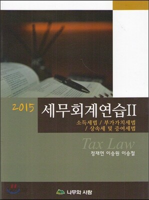 2015 세무회계연습 2 소득세법/부가가치세법/상속세 및 증여세법