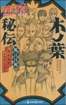 NARUTO ナルト(4)木ノ葉秘傳