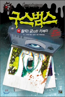 구스범스 11 찰칵! 금지된 카메라