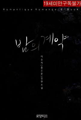 밤의 계약