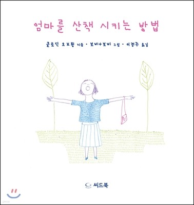 엄마를 산책 시키는 방법