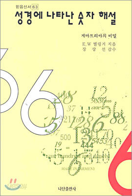 성경에 나타난 숫자해설