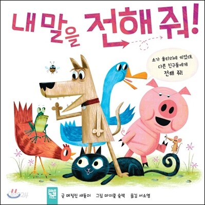 내 말을 전해 줘!