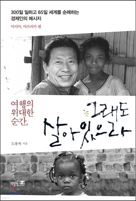 여행의 위대한 순간, 그래도 살아있으라