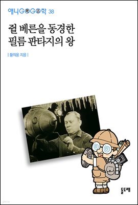 쥘 베른을 동경한 필름 판타지의 왕 - 애니고고학 38