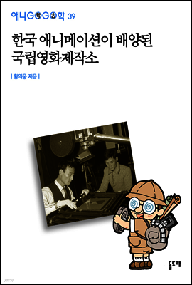 한국 애니메이션이 배양된 국립영화제작소 - 애니고고학 39