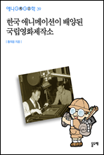 한국 애니메이션이 배양된 국립영화제작소 - 애니고고학 39