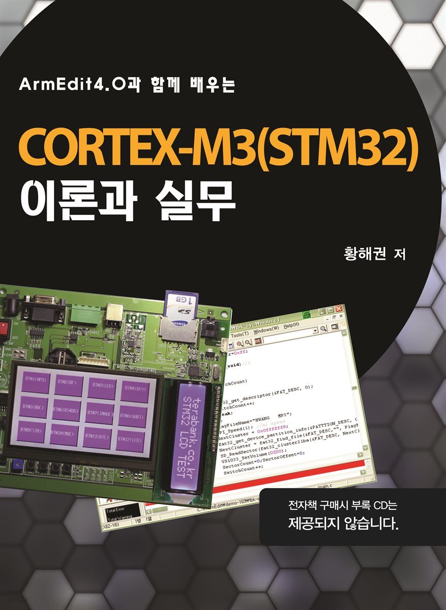 CORTEX-M3(STM32) 이론과 실무