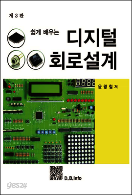 쉽게 배우는 디지털회로설계 (제3판)