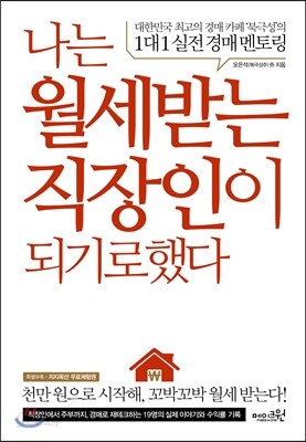 나는 월세 받는 직장인이 되기로 했다