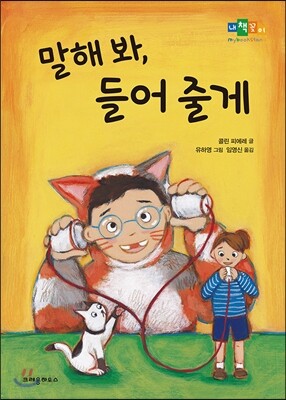 말해 봐, 들어 줄게