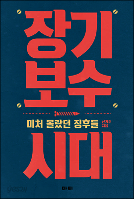 장기 보수 시대