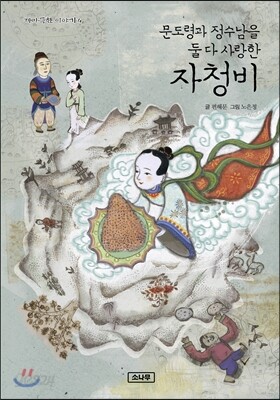 문도령과 정수남을 둘 다 사랑한 자청비