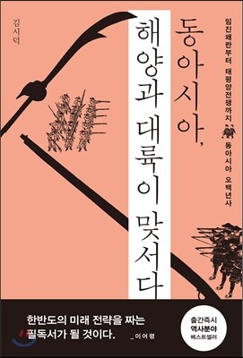 동아시아, 해양과 대륙이 맞서다
