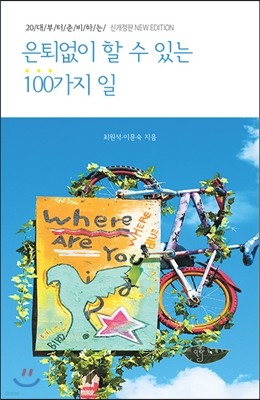 은퇴없이 할 수 있는 100가지 일