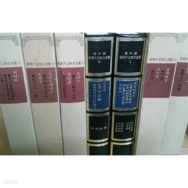 세계의 문학대전집 전34권 중 총22권 [동화출판공사 1979 세로읽기]