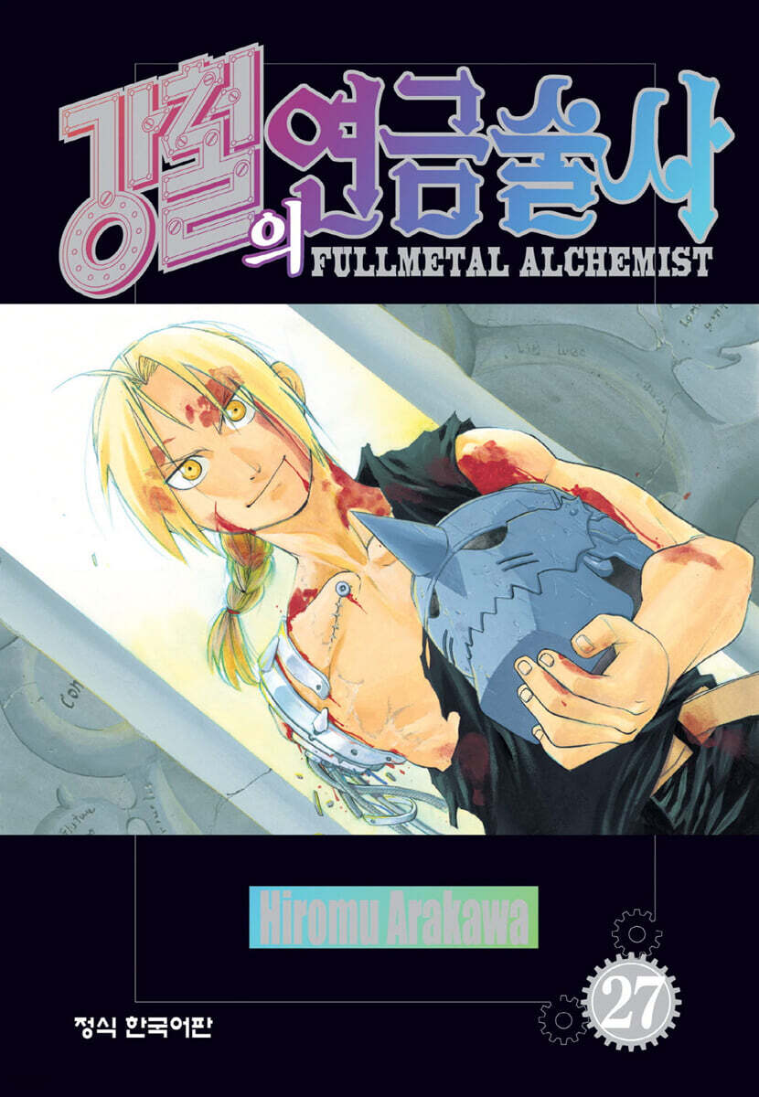 강철의 연금술사 27