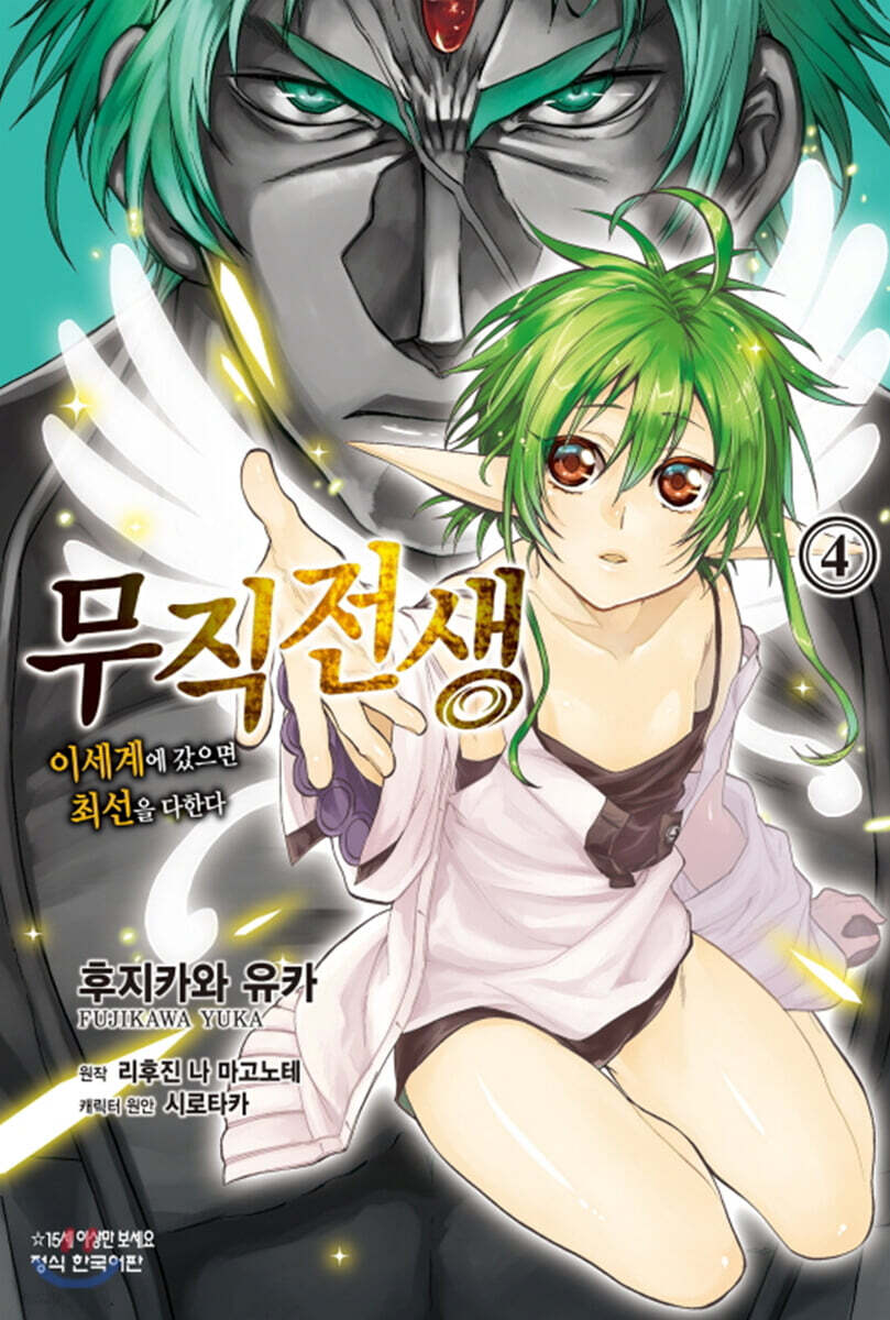 코믹 무직전생 4