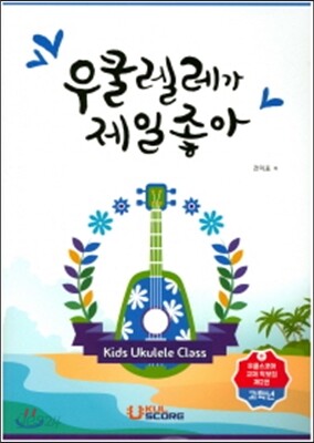 우쿨렐레가 제일 좋아 2