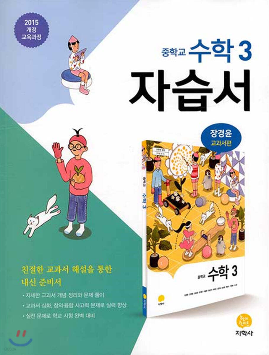 중학교 수학 3 자습서 장경윤 교과서편 (2022년용)
