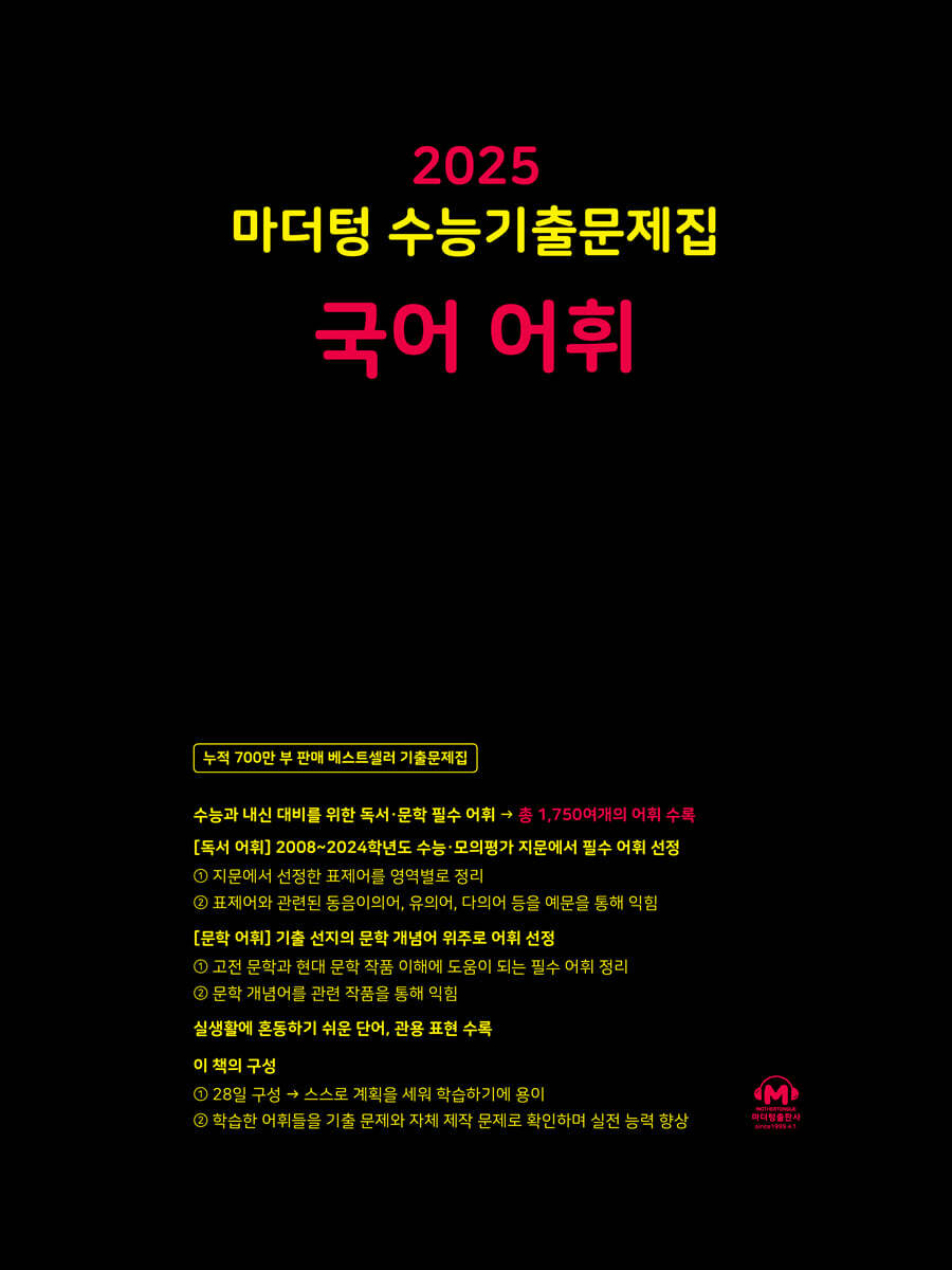 2025 마더텅 수능기출문제집 국어 어휘 (2024년)