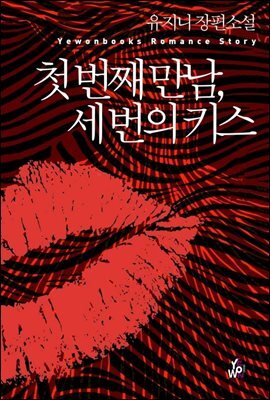 첫 번째 만남, 세 번의 키스 (전2권/완결)