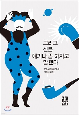 그리고 신은 얘기나 좀 하자고 말했다