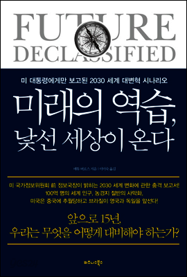 미래의 역습, 낯선 세상이 온다