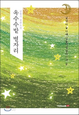 옥수수밭 별자리