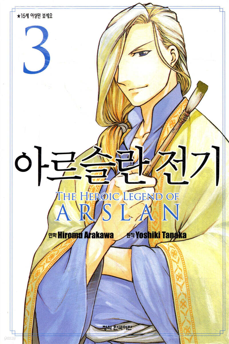 아르슬란 전기 3