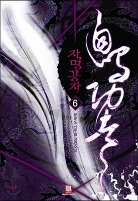 자명공자 6