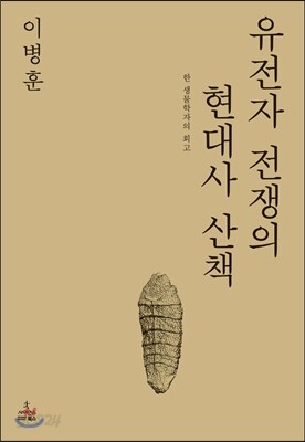 유전자 전쟁의 현대사 산책