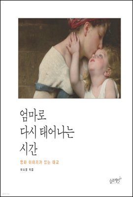 엄마로 다시 태어나는 시간 : 명화 이야기가 있는 태교