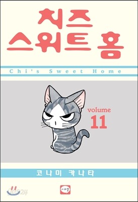 치즈 스위트 홈 (Chi's Sweet Home) 11