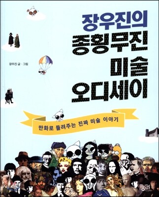 장우진의 종횡무진 미술 오디세이