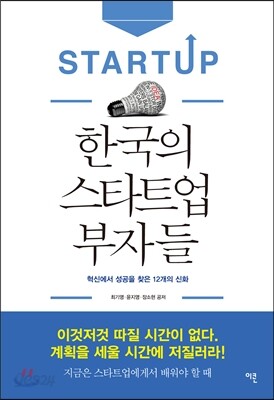 한국의 스타트업 부자들