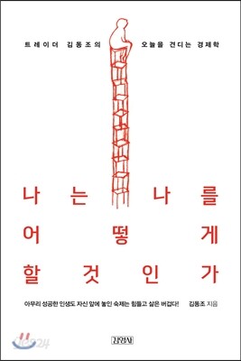 나는 나를 어떻게 할 것인가