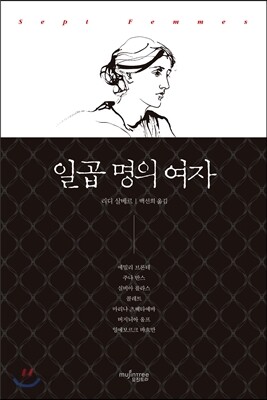 일곱 명의 여자