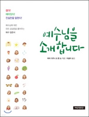 예수님을 소개합니다