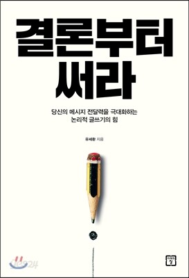 결론부터 써라