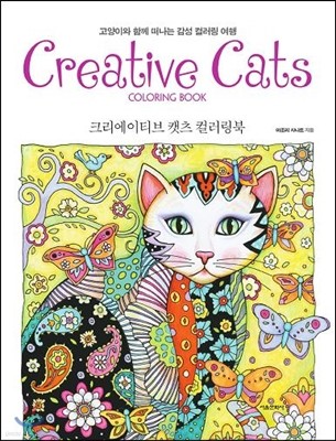 크리에이티브 캣츠 컬러링북 CREATIVE CATS COLORING BOOK