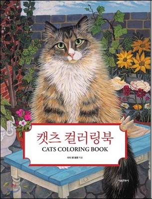 Ĺ ÷ CATS COLORING BOOK