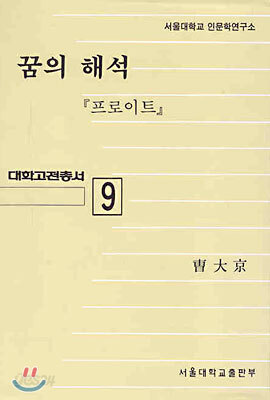 꿈의 해석