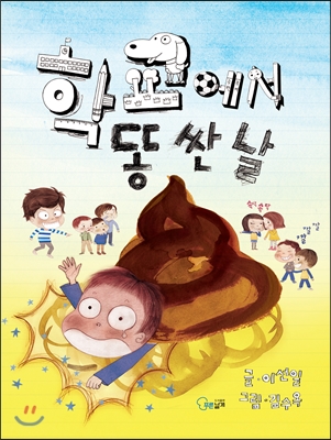 학교에서 똥 싼 날