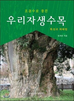 조경수로 좋은 우리자생수목