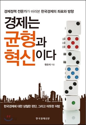 경제는 균형과 혁신이다