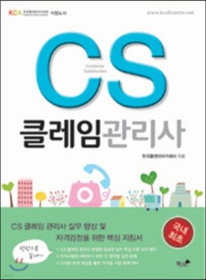 CS 클레임관리사